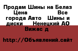 Продам Шины на Белаз. › Цена ­ 2 100 000 - Все города Авто » Шины и диски   . Ненецкий АО,Вижас д.